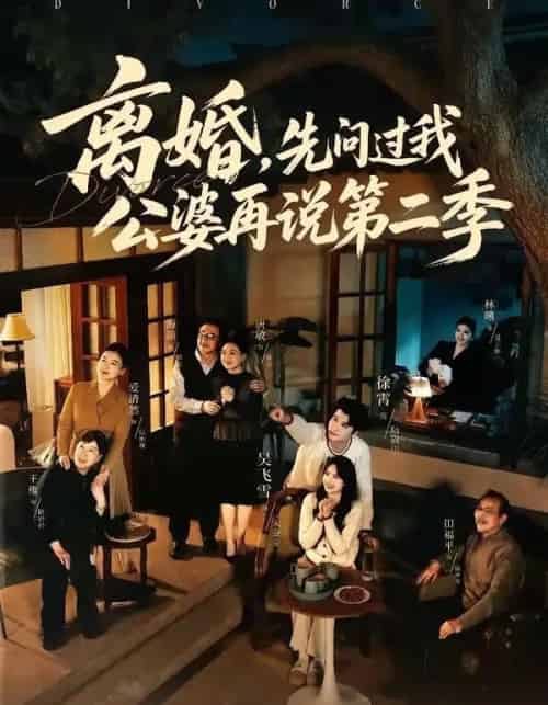 离婚，先问过我公婆再说第二季（90集全）徐霄＆吴飞雪-初遇资源网