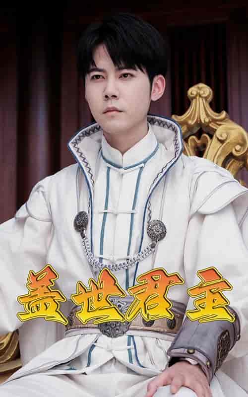 盖世君主(99集)-初遇资源网