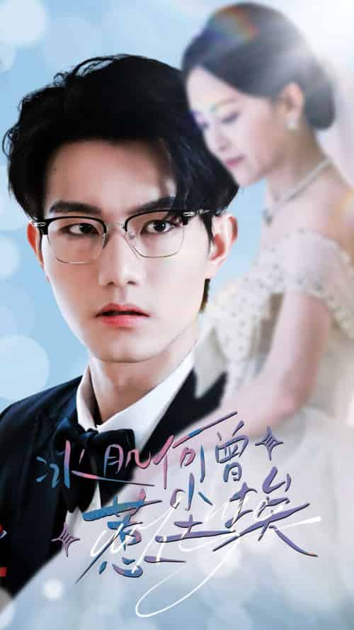 冰肌何曾惹尘埃（60集全）伍怡-初遇资源网