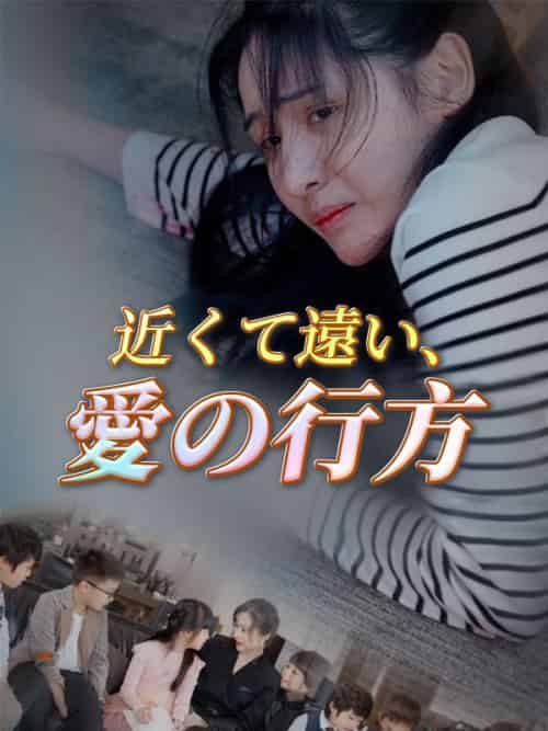 近くて遠い、愛の行方（103集）杉本浩二＆井上真琴-初遇资源网