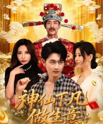 神仙下凡做生意（61集全）胡诗桐＆陈柄希-初遇资源网