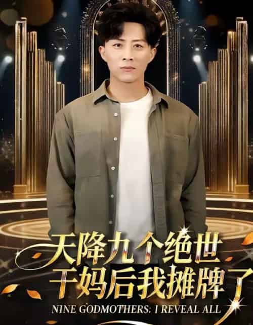 天降九个绝世干妈后我摊牌了（65集全）刘艺潼＆孙军＆王子亓-初遇资源网