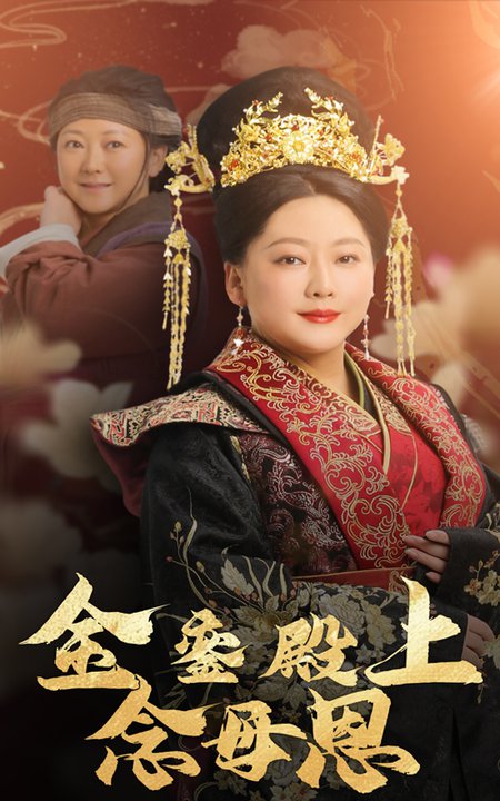 金銮殿上念母恩(60集)-初遇资源网