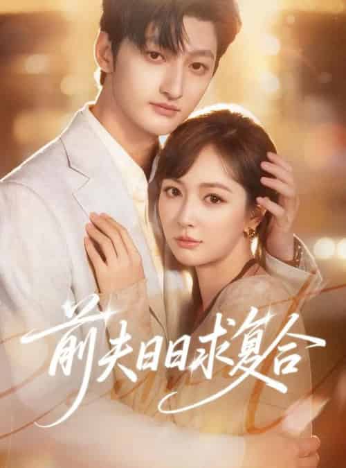 前夫日日求复合（57集全）刘特＆初夏-初遇资源网