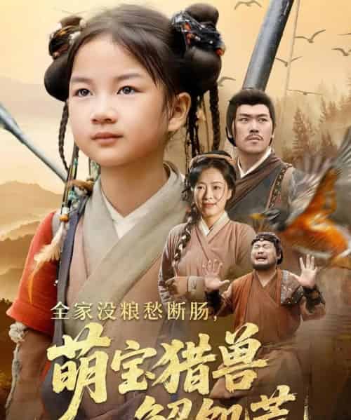 全家没粮愁断肠萌宝猎兽解饥荒（60集）李丹丹＆金豆豆-初遇资源网