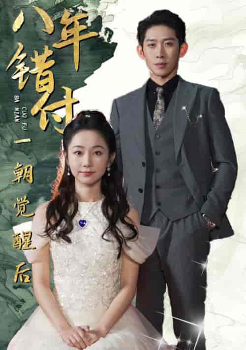 八年错付一朝觉醒后（66集全）彭羽＆孟嘉鑫-初遇资源网