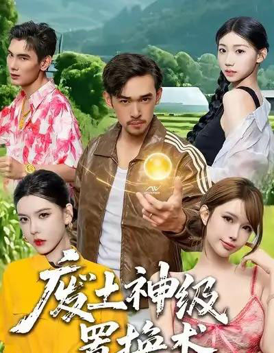 废土神级置换术（52集全）梅莉-初遇资源网