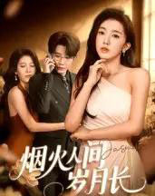 烟火人间岁月长（43集全）黄思宇-初遇资源网