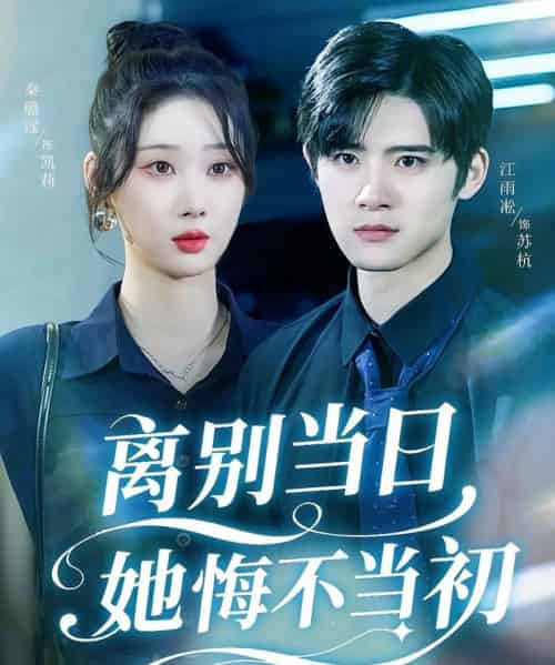 离别当日她悔不当初（50集全）秦璐瑶＆江雨淞-初遇资源网