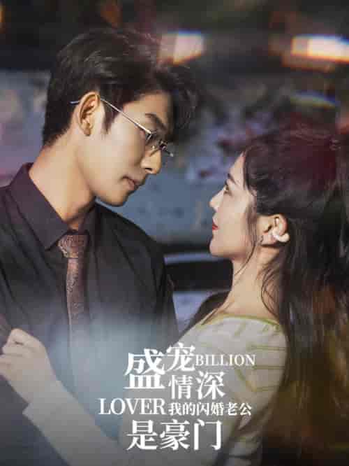 盛宠情深我的闪婚老公是豪门(96集)崔秀子-初遇资源网