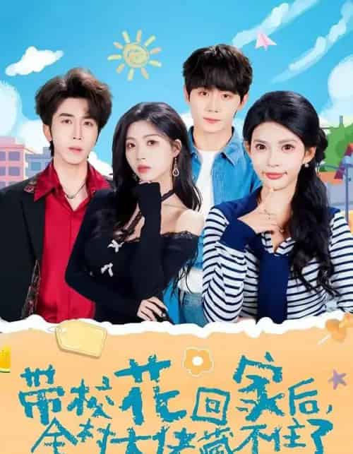 带校花回家后，全村大佬藏不住了（63集全）钟政＆张云蕾-初遇资源网
