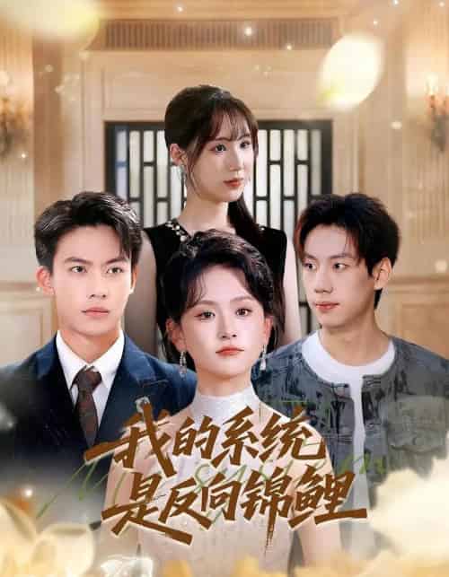 我的系统是反向锦鲤（80集全）苏霖＆刘相奇-初遇资源网