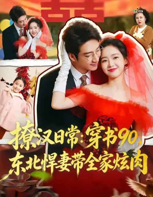 撩汉日常:穿书90,东北悍妻带全家炫肉&撩汉日常穿书90东北悍妻带全家炫肉 撩汉日常:穿书90,东北悍妻带全家炫肉&撩汉日常穿书90东北悍妻带全家炫肉