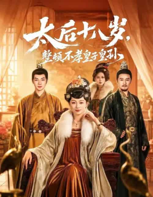 太后十八岁,整顿不孝皇子皇孙(65集全)张泽文&姚宇晨-初遇资源网