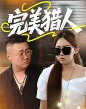 完美猎人（30集全）-初遇资源网