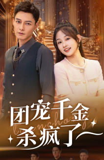 团宠千金杀疯了（71集）-初遇资源网