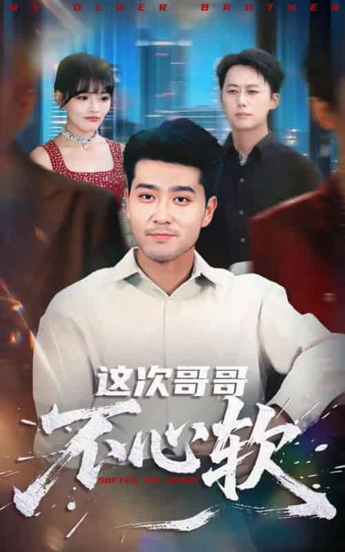 这次哥哥不心软（90集全）应新新＆田不凡-初遇资源网