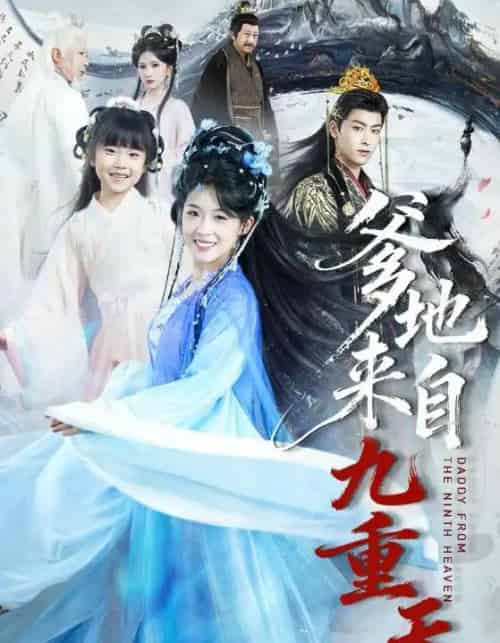 爹地来自九重天（80集全）康凌骁＆申敬瑶-初遇资源网