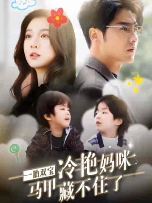 一胎双宝,冷艳妈咪马甲藏不住(93集)-初遇资源网