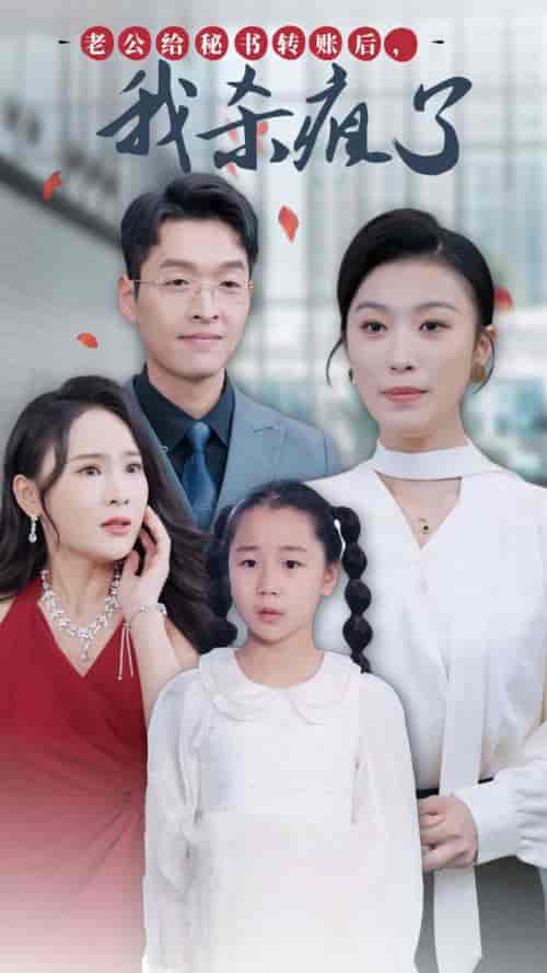 老公给秘书转账后,我杀疯了(30集全)虞彤彤-初遇资源网
