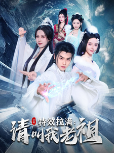 效拉满请叫我老祖(81集全)都钊&马嘉苒-初遇资源网