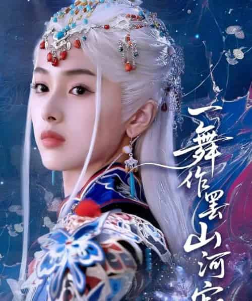 一舞作罢山河寂（80集）青淮＆何龙龙-初遇资源网