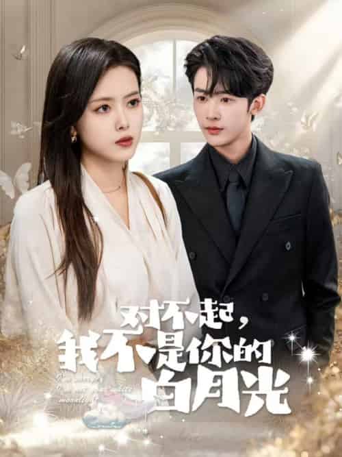 对不起我不是你的白月光（79集全）林昱希＆彭娜莎-初遇资源网