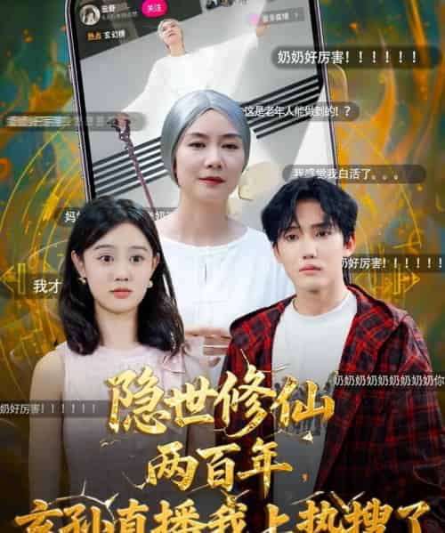 隐世修仙两百年玄孙直播我上热搜了（70集全）韩江宇＆任玥熹-初遇资源网