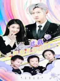 总裁三胞胎是你孩子＆萧总三胞胎是你孩子（80集）-初遇资源网