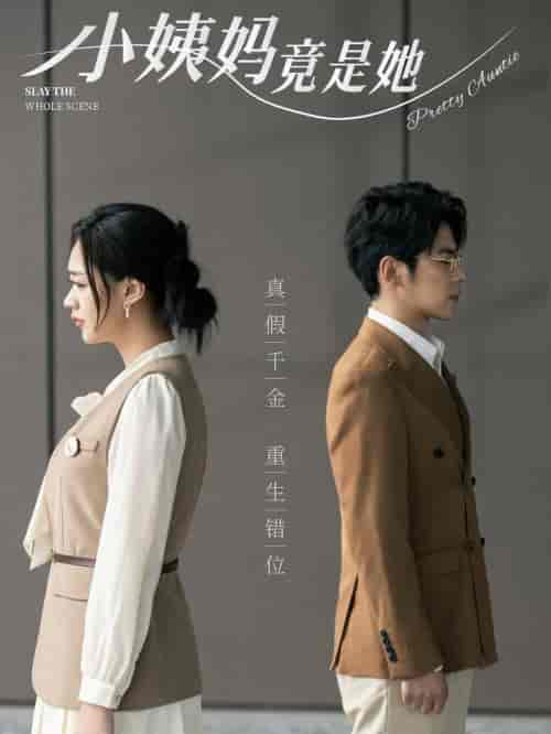 小姨妈竟是她（85集全）董一＆张璐瑶-初遇资源网