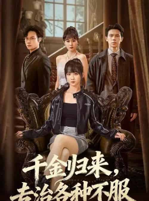 千金归来，专治各种不服＆真千金她横冲直撞（70集全）胡忠睿＆韩忠羽-初遇资源网