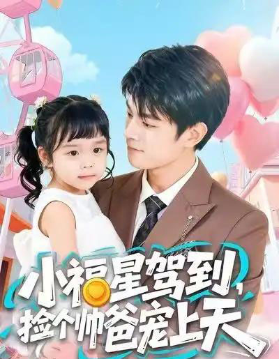 小福星驾到，捡个帅爸宠上天（98集全）包苡浔＆祝国凯-初遇资源网