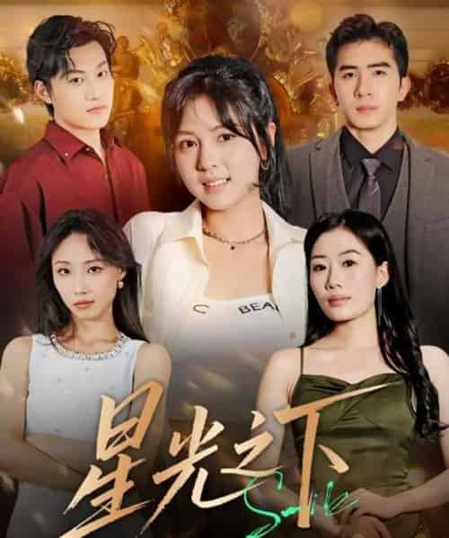 星光之下（72集全）许烯霁＆李泫逸-初遇资源网