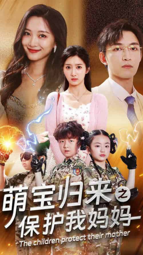 萌宝归来之保护我妈妈(54集全)-初遇资源网