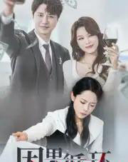 因果循环（45集全）崔永炫＆李曼-初遇资源网