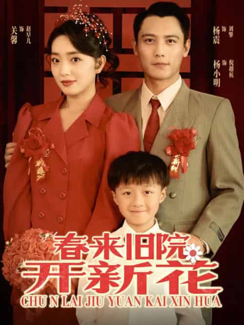 春来旧院开新花（100集全）关馨＆杨震-初遇资源网