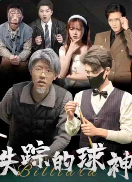 失踪的球神（63集）-初遇资源网