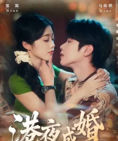 港夜成婚(80集全)马烁棋&墨凝-初遇资源网