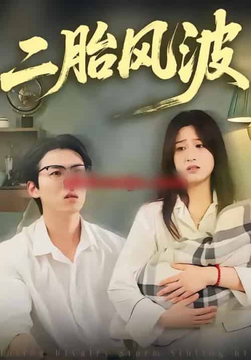二胎风波（21集全）周柏霖＆小梨-初遇资源网