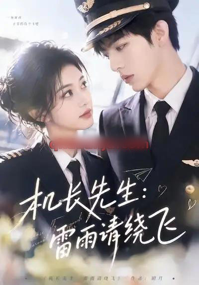 机长先生:雷雨请绕飞(62集全)AI短剧-初遇资源网