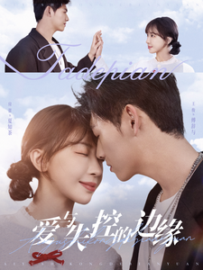 爱与失控的边缘(74集)王俊&房蕾-初遇资源网