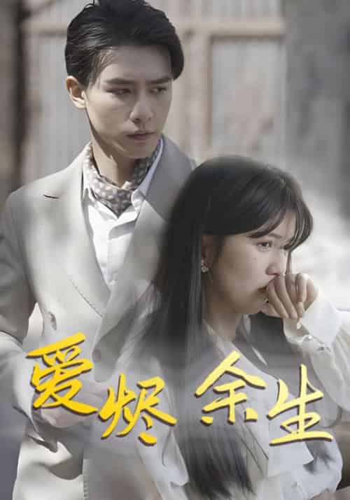 爱烬余生（81集全）陆景修＆林意-初遇资源网
