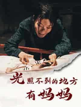 光照不到的地方有妈妈（76集）-初遇资源网