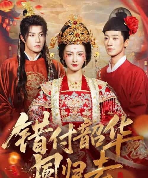 错付韶华凤归去＆凤起青萍末（61集全）钱镇基＆周洋洋-初遇资源网