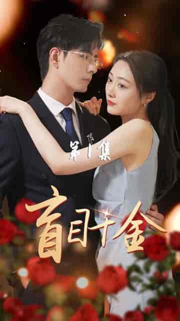 盲目千金(77集)-初遇资源网