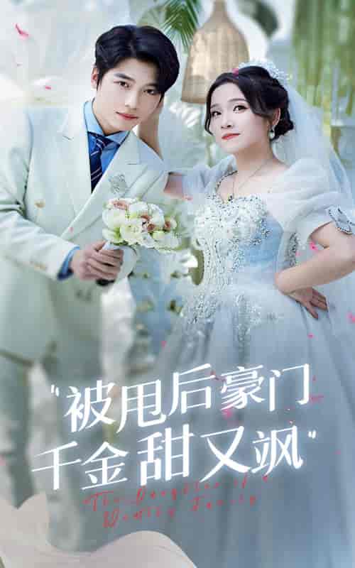 被甩后豪门千金甜又飒（65集）-初遇资源网