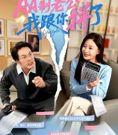 AA制老公，我跟你拼了（63集全）关一夫＆陈雪菲-初遇资源网