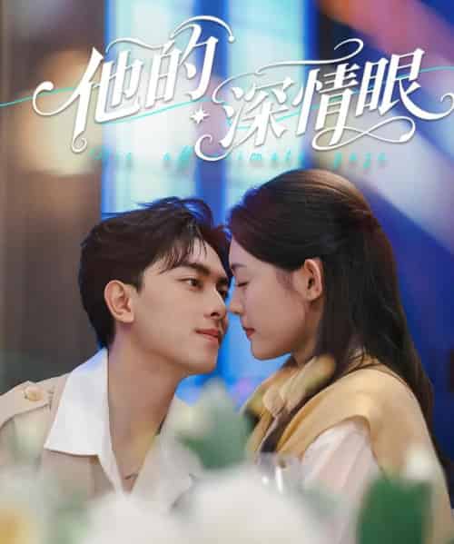 他的深情眼（76集）韦若辰＆李玥（四一）-初遇资源网
