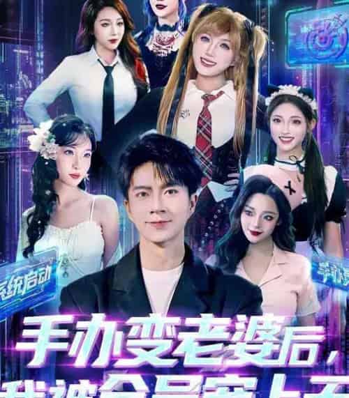 手办变老婆后，我被全员宠上天（60集全）朱宏钊＆侯秋月＆蔡昀宏-初遇资源网