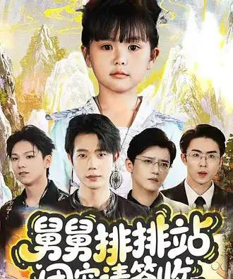 舅舅排排站团宠请签收（70集全）吴安琪＆何连飞-初遇资源网